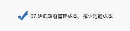 07.降低政府管理成本，減少溝通成本