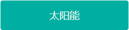 太陽(yáng)能