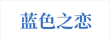 產(chǎn)品及服務(wù)涉及：健康理療產(chǎn)品、水暖毯、石墨烯產(chǎn)品等。