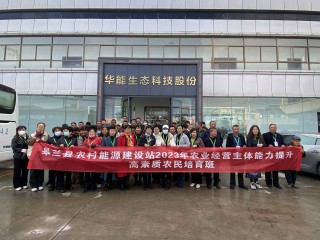 10月19日上午，皋蘭縣農(nóng)業(yè)農(nóng)村局帶領(lǐng)各鄉(xiāng)鎮(zhèn)干部和學(xué)員一行蒞臨蘭州華能參觀(guān)調(diào)研，公司清潔采暖事業(yè)部負(fù)責(zé)人南江來(lái)陪同參觀(guān)并講解?？疾靾F(tuán)一行重點(diǎn)了解華能發(fā)展歷程，現(xiàn)場(chǎng)體驗(yàn)華能產(chǎn)品，對(duì)冬季采暖的產(chǎn)品和模式進(jìn)